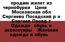 продам жилет из чернобурки › Цена ­ 4 500 - Московская обл., Сергиево-Посадский р-н, Сергиев Посад г. Одежда, обувь и аксессуары » Женская одежда и обувь   